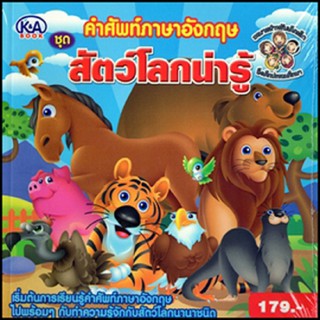 หนังสือ คำศัพท์ภาษาอังกฤษ ชุด สัตว์โลกน่ารู้ การเรียนรู้ ภาษา ธรุกิจ ทั่วไป [ออลเดย์ เอดูเคชั่น]