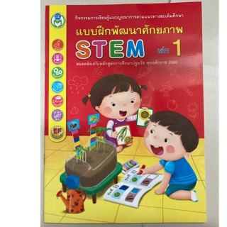 แบบฝึกพัฒนาศักยภาพ STEM เล่ม1 อนุบาล (โลกหนังสือ)