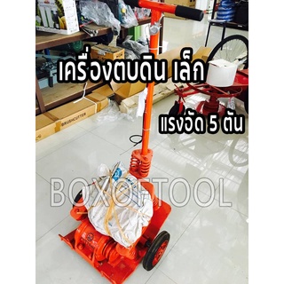 เครื่องตบดิน ขนาดเล็ก