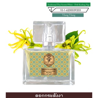 hHom น้ำปรุง ตำรับไทย กลิ่น ดอกกระดังงา 40 ml. Traditional Thai Floral Scented Water - Ylang Ylang