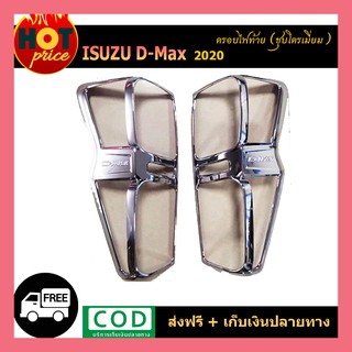 ครอบไฟท้าย โครเมี่ยม ISUZU D-MAX 2019 2020 DMAX