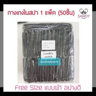 ถูกมาก! กางเกงในสปา Sandy Spa แซนดี้ สปา 1แพ็ค/50ชิ้น สีดำ Free Size เนื้อผ้านุ่ม ผ้าอย่างดี ผ้ายืดหยุ่นได้เยอะ