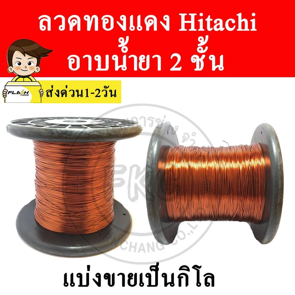(ส่งด่วนทันที) ลวดทองแดง Hitachi อาบน้ำยา 1 KG SWG # 12 - #25 (2.60 - 0.50 มม.)