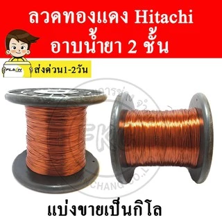 (ส่งด่วนทันที) ลวดทองแดง Hitachi อาบน้ำยา 1 KG SWG # 12 - #25 (2.60 - 0.50 มม.)