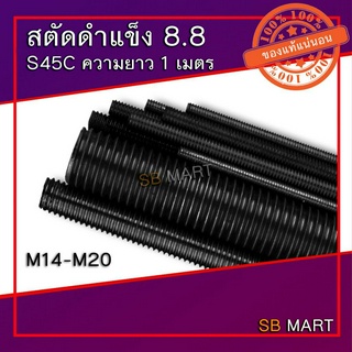 สตัด สตัดดำ เหล็กสตัด เหล็กดำ เหล็กเกลียวตลอด แท่งเกลียว แข็ง 8.8 S45C ROD THREAD ยาว 1 เมตร M14 - M20