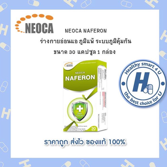 NEOCA NAFERON นีโอก้า นาฟีรอน ขนาด 30 แคปซูล 1 กล่อง