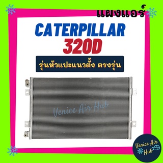 แผงร้อน แคทเทอพิลล่า 320 ดี 320 ซี (รุ่นหัวแปะแนวตั้ง) CATERPILLAR 320D 320C รังผึ้งแอร์ แผงร้อน คอยร้อน แผง คอยแอร์