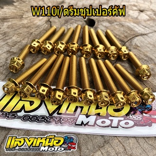 น็อตแคร้งเครื่องWave110i/ดรีมชุปเปอร์คัฟ สีทองหัวเจาะ 20ตัว