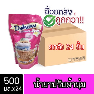 [ยกลัง 24ชิ้น ถูกกว่า] DShow น้ำยาปรับผ้านุ่ม (สีชมพู) ขนาด 500มล. ( Fabric Softener )