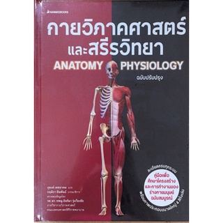 [ศูนย์หนังสือจุฬาฯ] 9786160451814 กายวิภาคศาสตร์และสรีรวิทยา (ANATOMY AND PHYSIOLOGY) (ฉบับปรับปรุง)