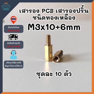 เสารอง PCB เสารองปริ้น เสาทองเหลือง ชนิดผู้-เมีย M3x10+6mm (ชุดละ 10 ตัว)