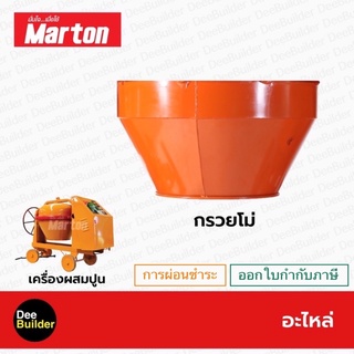 อะไหล่โม่ปูน กรวยโม่  MARTON โม่ผสมปูน เครื่องผสมปูน1ถุง สินค้าแท้100%