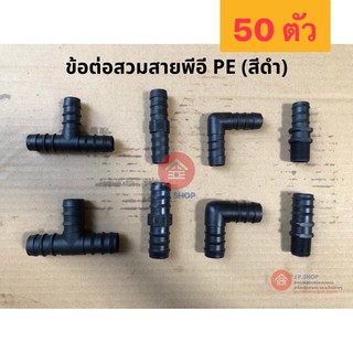 (50 ตัว) ข้อต่อพีอี ข้อต่อตรง สามทาง ข้องอ เกลียวนอกสวมสาย พีอี ขนาด 20 มิล (4หุน) และ 25 มิล (6หุน) ข้อต่อสาย PE