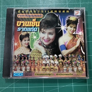 VCD คอนเสิร์ต แสดงสด บานเย็น รากแก่น