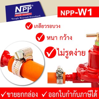 ขายยกกล่อง NPP (เอ็นพีพี) O, OX กล่อง 100 ตัว - เหล็กรัดท่อ กิ๊ปรัด แหวนรัด แคลมป์รัด (NPP-W1)