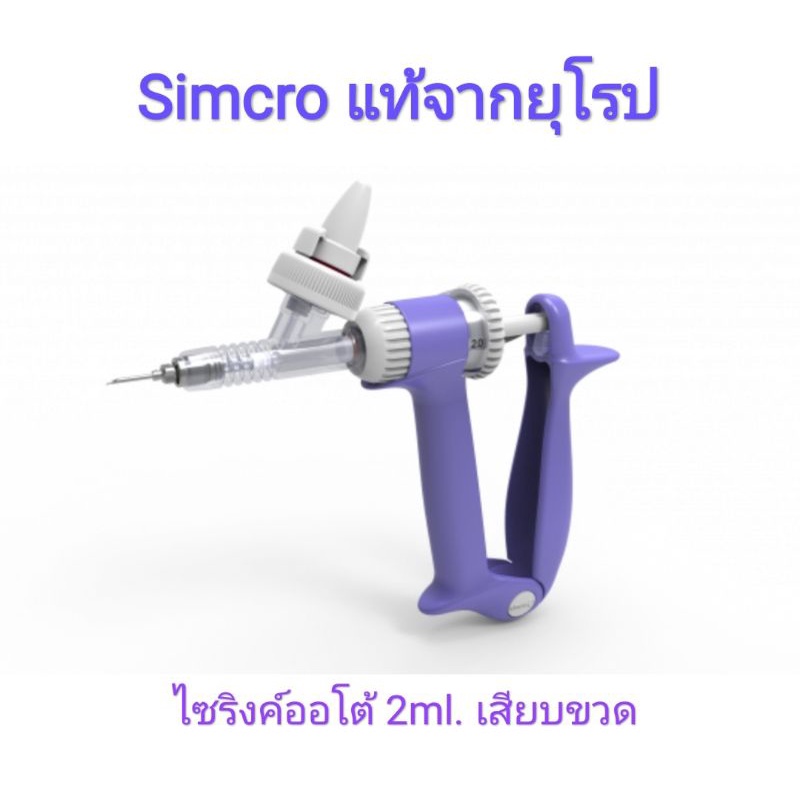 Automatic syringe ไซริงค์อัตโนมัติ Simcro