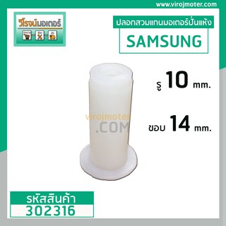 ราคาบูชพลาสติก (ปลอกสวม) แกนมู่เลย์มอเตอร์เครื่องซักผ้าปั่นแห้ง SAMSUNG , SINGER , รู 10 mm. ขอบนอก 14 mm. มีปีก  #302316