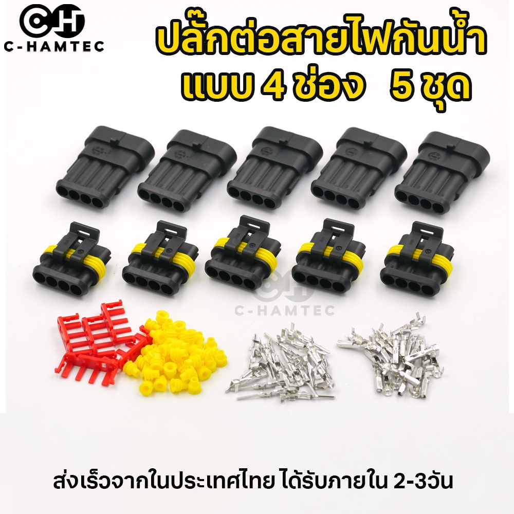 ปลั๊กต่อสายไฟกันน้ำ 1.5SQ.MM แบบ 4 ช่อง 4P จำนวน 5 ชุด | Waterproof connector 1.5SQ.MM. 4Pin 5 Sets 