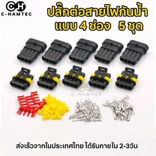 ปลั๊กต่อสายไฟกันน้ำ 1.5SQ.MM แบบ 4 ช่อง 4P จำนวน 5 ชุด | Waterproof connector 1.5SQ.MM. 4Pin 5 Sets #P232