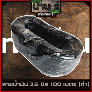 (สายน้ำมัน 3.5มิล 100เมตร สีดำ) เครื่องตัดหญ้า พ่นยา เลื่อยยนต์ รับประกันคุณภาพ