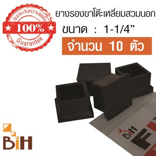 BIH ยางรองขาโต๊ะสีเหลี่ยม สวมนอก ขนาด 1-1/4" จำนวน 10 ตัว