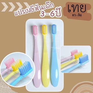 แปรงสีฟันเด็ก 3-6ปี ขนแปรงนุ่ม สีสันสดใส