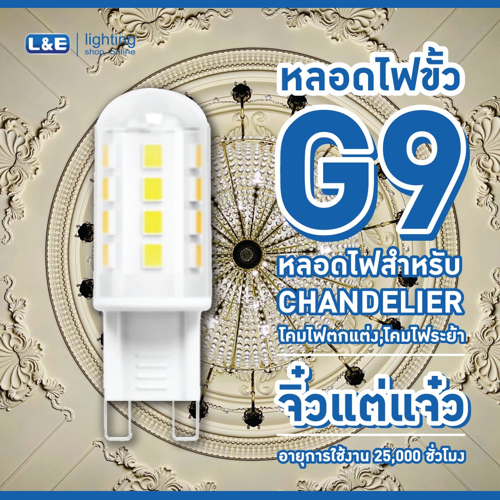 L&E หลอดไฟ LED ขั้วหลอด G9 / 2 วัตต์ 250 ลูเมน แสง 2700K (Warm White) 220VAC
