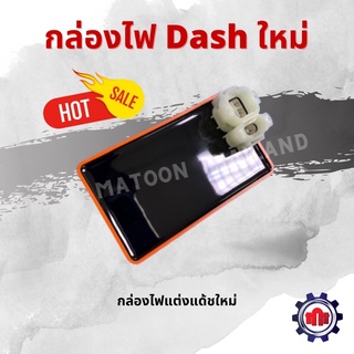 กล่องไฟแต่ง Dash new(ตัวใหม่)กล่องส่ม รุ่น2ปลั้ก การันตีคุณภาพ