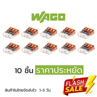 ตัวต่อสายไฟ Wago แบบ 3 ช่อง (10ชิ้น) ราคาประหยัด