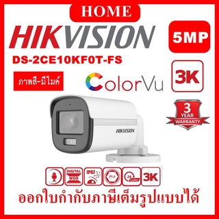 HIKVISION 4IN1 COLORVU 5 MP รุ่น DS-2CE10KF0T-FS ( 3K ColorVU ) รับประกัน 3 ปี