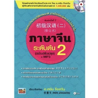 ภาษาจีนระดับต้น 2 (ฉบับปรับปรุง) +MP3