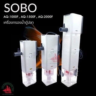 SOBO AQ-1000F ,AQ-1500F ,AQ-2000F ปั้มน้ำตู้ปลา กรองตู้ปลา