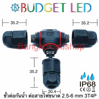 ขั้วต่อสายไฟ กันน้ำ 3T4P IP68 ติดตั้งง่ายและรวดเร็ว พลาสติกคุณภาพดี ทนต่ออุณหภูมิที่สูงและสามารถใช้ใต้น้ำได้