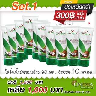 YANGNA [ราคาส่ง] 1.1 โลชั่นน้ำมันมะพร้าวยางนา 90 มล.10 หลอด