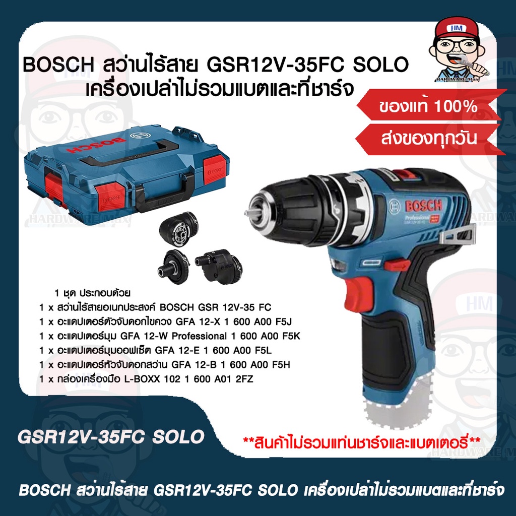 BOSCH สว่านไร้สาย GSR 12V-35 FC SOLO เครื่องเปล่าไม่รวมแบตและที่ชาร์จ รับประกัน 1 ปีเต็ม ของแท้ 100%