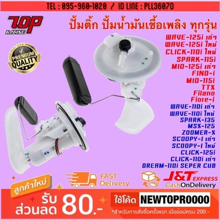 ปั๊มติ๊ก ชุดปั๊มน้ำมันเชื้อเพลิง MSX WAVE CLICK SPARK MIO FINO ZOOMER-X SCOOPY-I DREAM TTX FILANO FIORE [MS0777-MS0793]