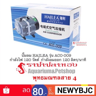 ปั๊มลม HAILEA ACO-009