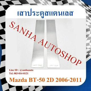 เสาประตูสแตนเลส Mazda BT-50 2 ประตู ปี 2006,2007,2008,2009,2010,2011