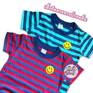 KIDS เสื้อเด็กแขนสั้น Size S-XL อายุ 1-8 ปี ลายทาง ปักอมยิ้ม ผ้าคอตตอน เสื้อยืดเด็กใส่ได้ทั้งเด็กชายและเด็กหญิง (STR3)