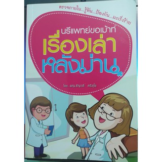 หนังสือ มือ 2 สูตินรีแพทย์ขอเม้าท์ เรื่องเล่าหลังม่าน (พาน้องขึ้นขาหยั่ง) เปิดทุกเปลือก เกี่ยวกับการตรวจภายในของผู้หญิง