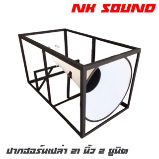 NK SOUND 21X2 ปากฮอร์นเปล่า 21 นิ้ว 2 ยูนิต อลูมิเนียม โครงเหล็ก กว้าง 55 ยาว 100 สูง 54 สินค้าดีมีคุณภาพ(ราคาต่อ 1 ปาก)