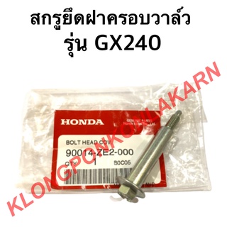 สกรูยึดฝาครอบวาล์ว ฮอนด้า รุ่น GX240 สกรู สกรูฮอนด้า Honda สกรูผูกฝาครอบวาว สกรูยึดฝาครอบวาล์วgx240 สกรูวาล์ว