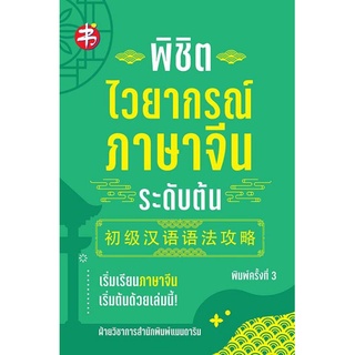 หนังสือ พิชิตไวยากรณ์ภาษาจีน ระดับต้น : ภาษาจีน การใช้คำ การใช้ภาษาจีน ไวยากรณ์ภาษาจีน