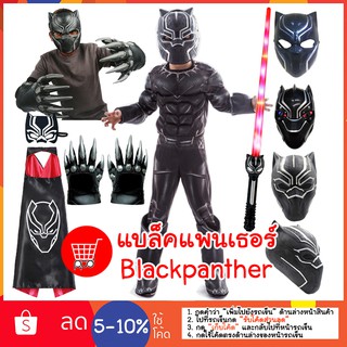 ชุดแบล็คแพนเธอร์ blackpanther พร้อมหน้ากาก