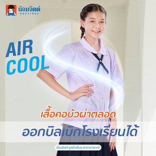 SH05 AirCool เสื้อนักเรียน หญิง คอบัวกลมผ่าตลอด น้อมจิตต์ ชุดนักเรียน สาขาบางกะปิ