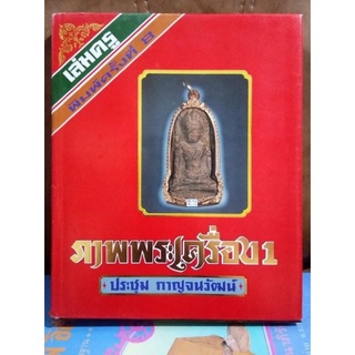 #Proลดแหลก6999จากราคา7999 #หนังสือภาพพระเครื่อง_1_เล่มครู_โดยอาจารย์_ประชุม_กาญจนวัฒน์ เล่มพระรวมพระกรุ