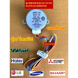 รุ่นใหม่!! มอเตอร์สวิงเเอร์ 28BYJ48 BJDJ-26 No.E7E-33 (3000072E) ใช้กับแอร์ MITSUBISHI, Haier, LG , Samsung , SHARP ,