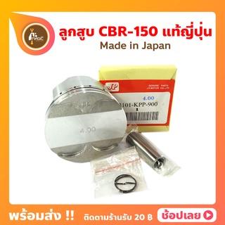 ลูกสูบ CBR-150 ญี่ปุ่น CBR150 ขนาด 63.50 - 67.50 มม. สลัก 15 มม. Honda ลูกสูบ+แหวน+สลัก+กิ๊บล็อก ทุกไซร์