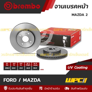 BREMBO จานเบรคหน้า FORD / MAZDA : MAZDA 2 / FIESTA ปี10 (ราคา/อัน)