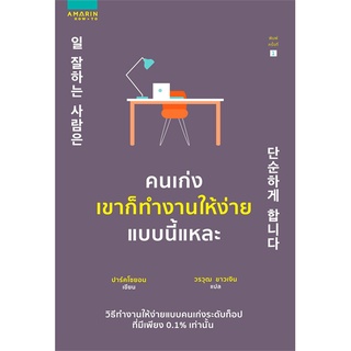 How to(ฮาว ทู) หนังสือ คนเก่งเขาก็ทำงานให้ง่ายแบบนี้แหละ